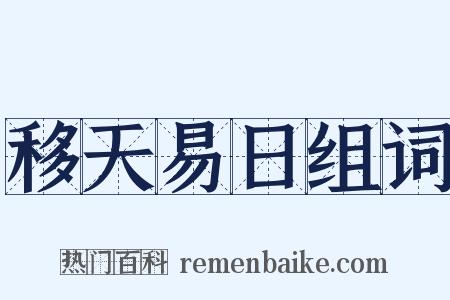 移天易日组词是什么意思的图片